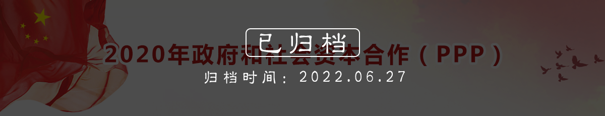 2020年政府和社会资本合作（PPP）（归档时间：2022.6.27）