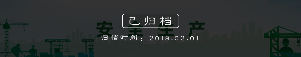 安全生产（归档时间：2019.2.1）