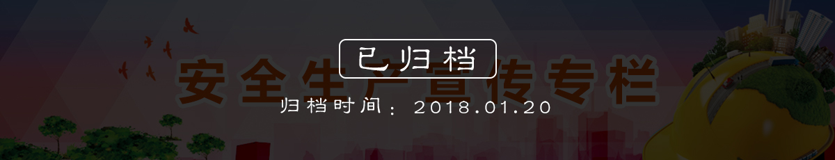 安全生产宣传专栏（归档时间：2018.1.20）