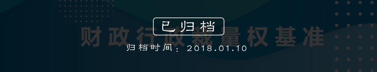 财政行政裁量权基准（归档时间：2018.1.10）