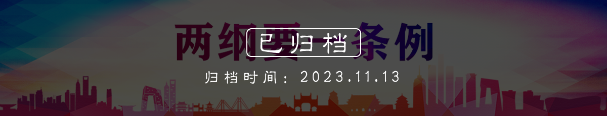 两纲要一条例（归档时间：2023.11.13）