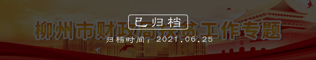 体育博彩app推荐扶贫工作专题（归档时间：2021.6.25）