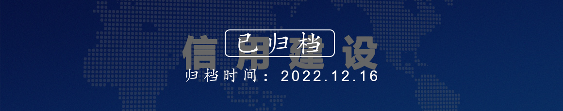 信用建设
