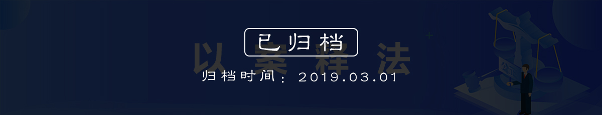 以案释法（归档时间：2019.3.1）