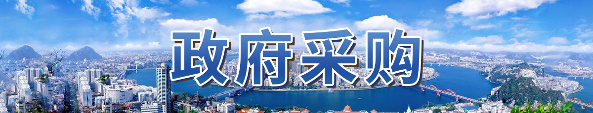 政府采购