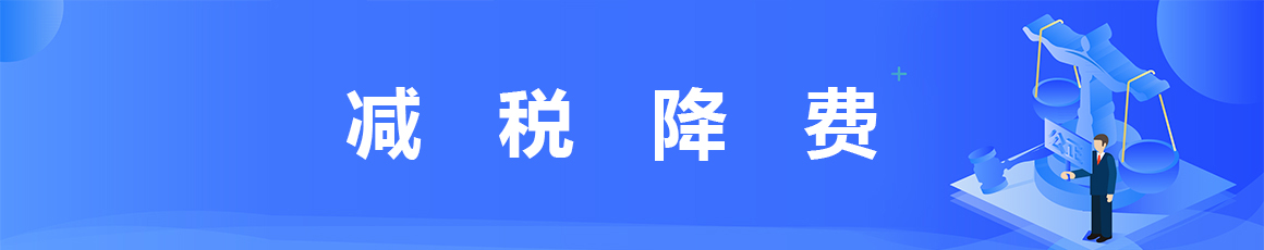 减税降费