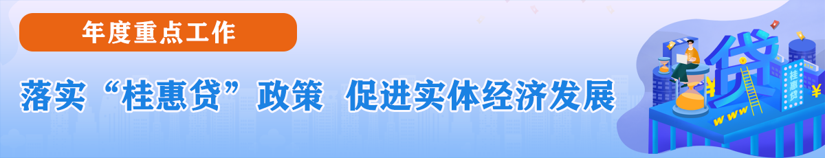 落实“桂惠贷”政策 促进实体经济发展